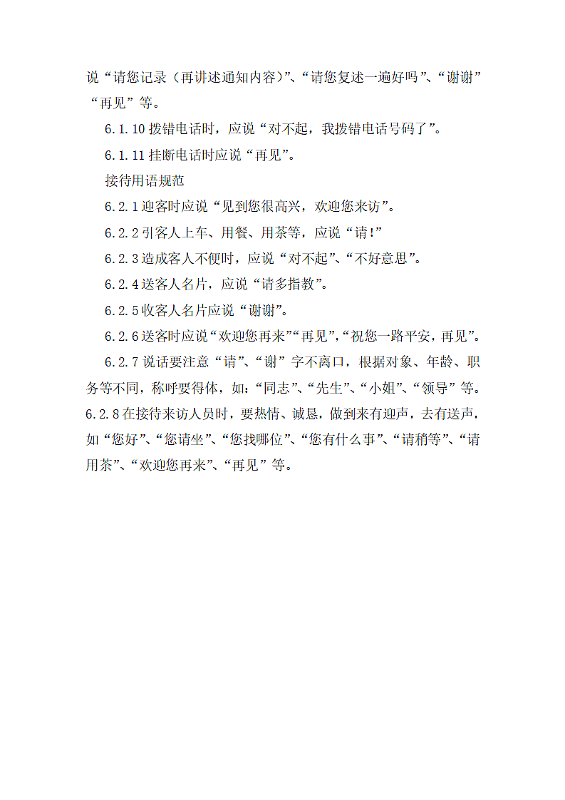 开发有限公司员工行为规范第6页