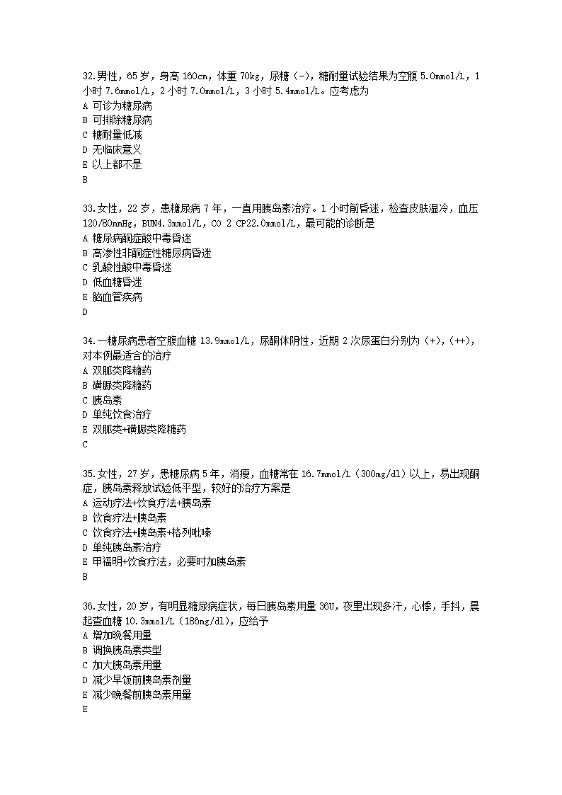 十四、糖尿病练习题第7页