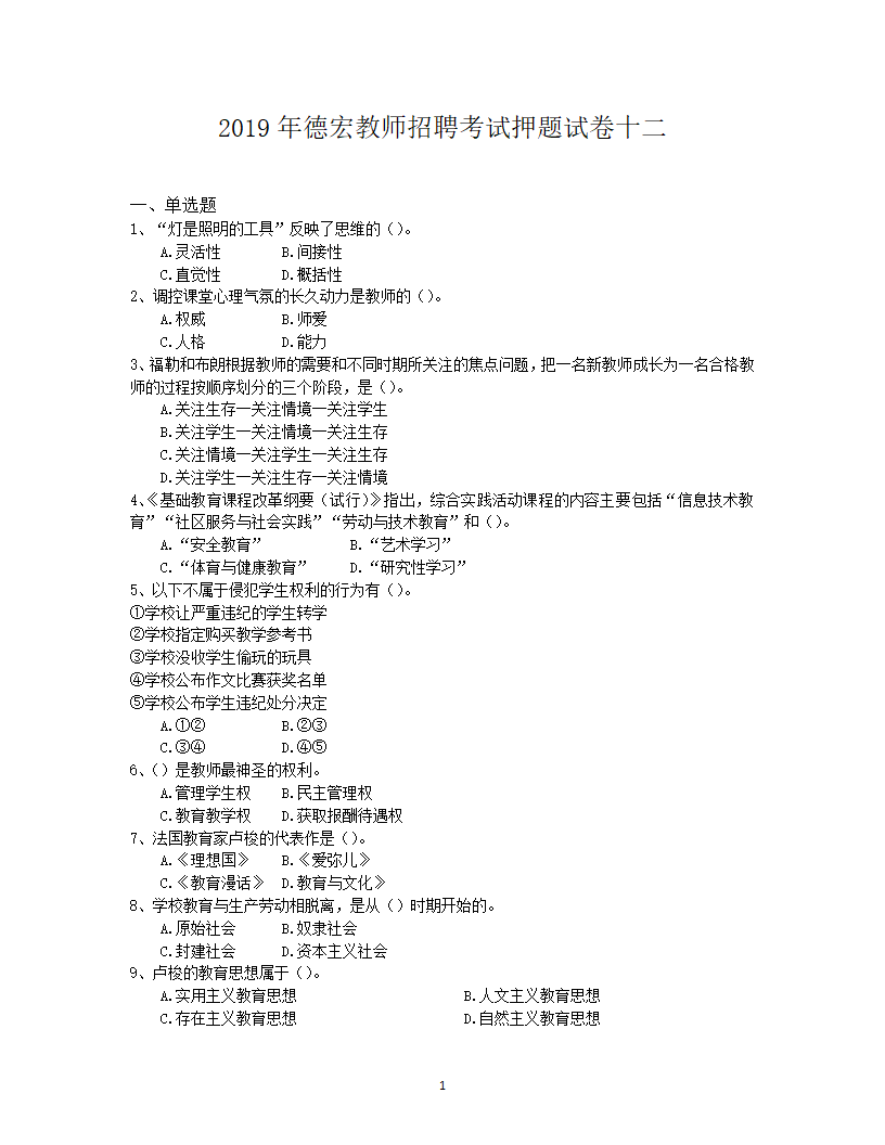 2019年德宏教师招聘考试押题试卷十二第1页