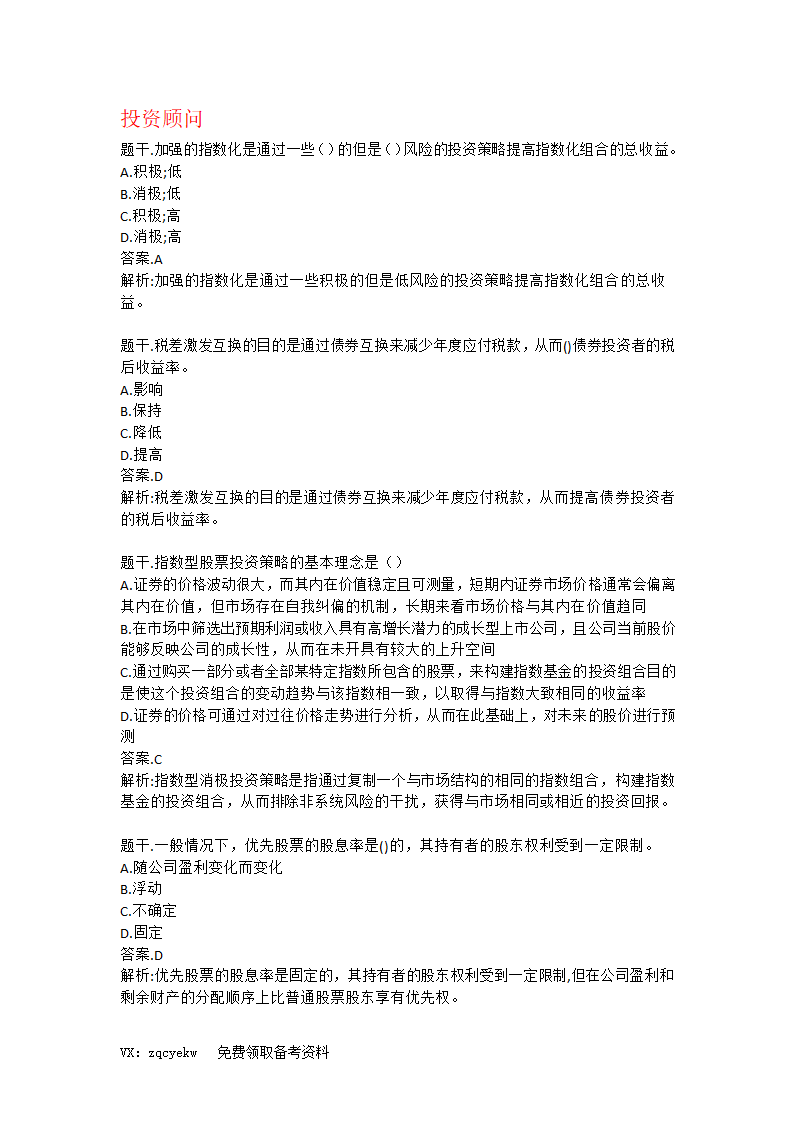 2019证券从业【投资顾问】考前重点押题!高命中率!第1页