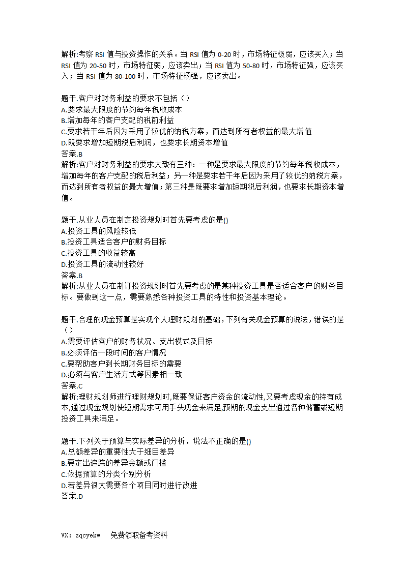 2019证券从业【投资顾问】考前重点押题!高命中率!第4页