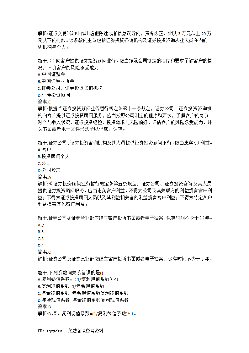 2019证券从业【投资顾问】考前重点押题!高命中率!第7页