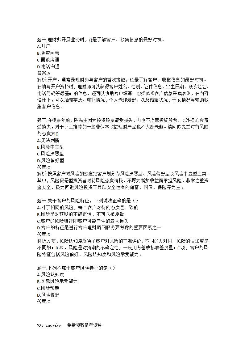 2019证券从业【投资顾问】考前重点押题!高命中率!第9页