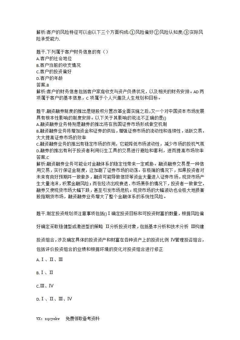 2019证券从业【投资顾问】考前重点押题!高命中率!第10页