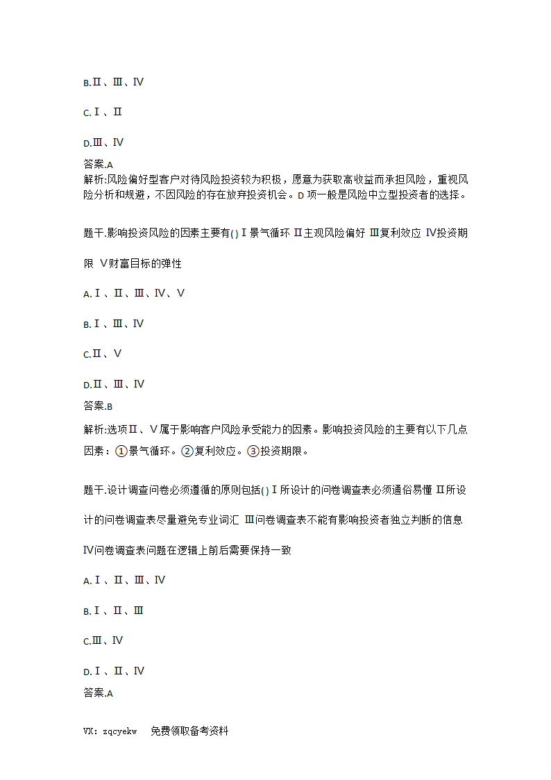 2019证券从业【投资顾问】考前重点押题!高命中率!第29页