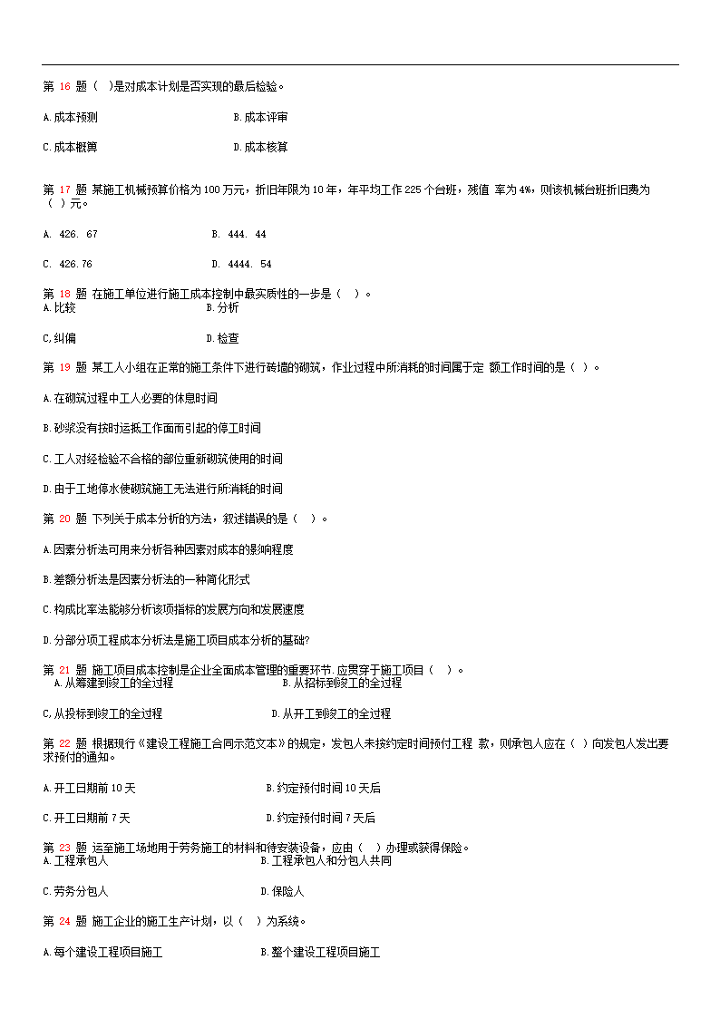 2015年二级建造师《建设工程施工管理》全真押题第3页