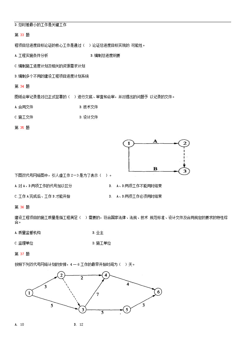 2015年二级建造师《建设工程施工管理》全真押题第5页