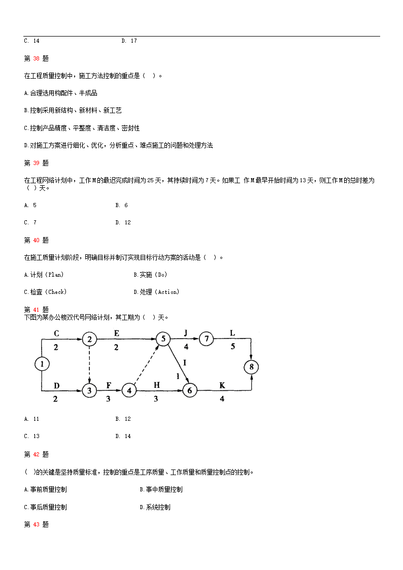 2015年二级建造师《建设工程施工管理》全真押题第6页