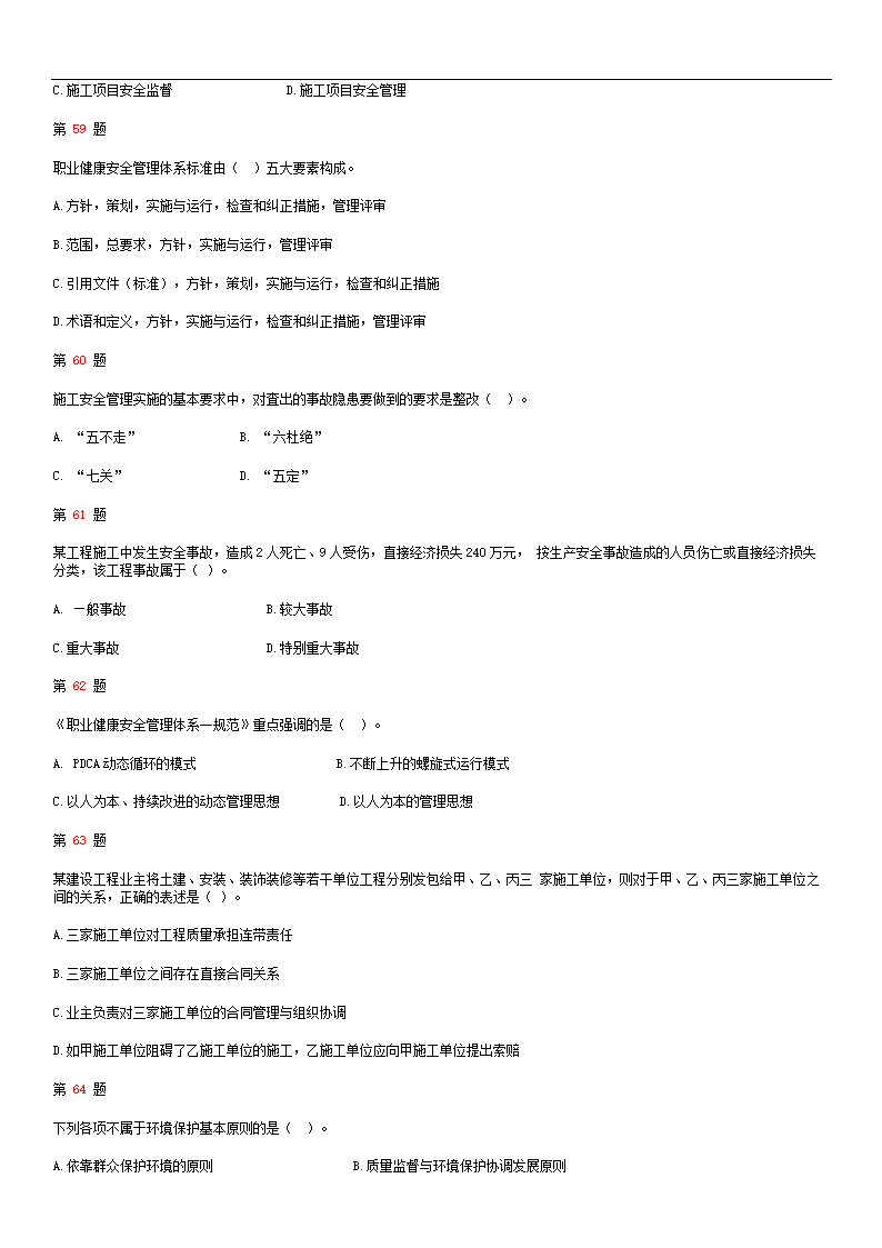 2015年二级建造师《建设工程施工管理》全真押题第9页