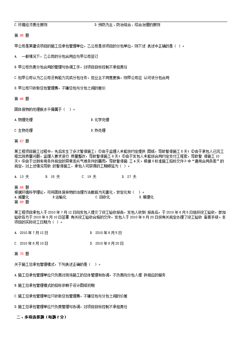 2015年二级建造师《建设工程施工管理》全真押题第10页