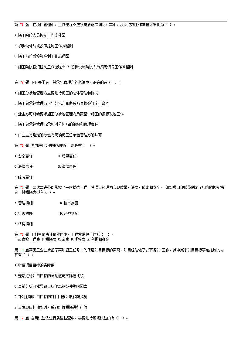 2015年二级建造师《建设工程施工管理》全真押题第11页