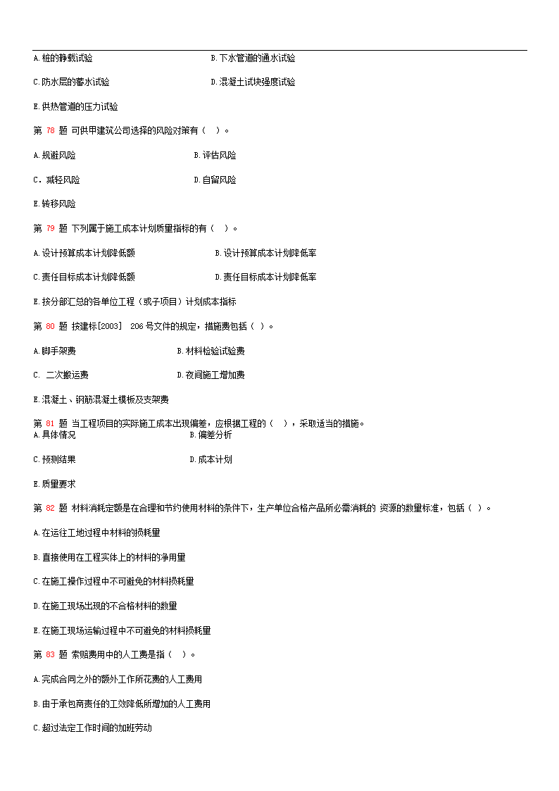 2015年二级建造师《建设工程施工管理》全真押题第12页