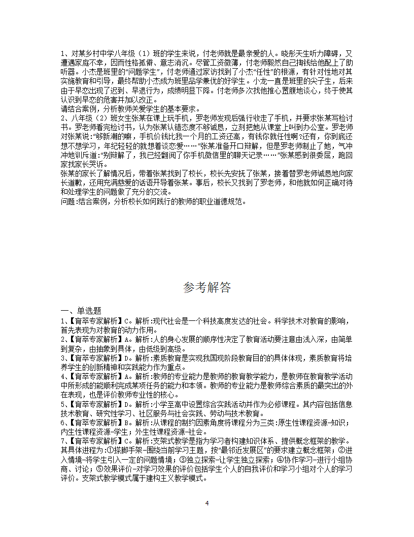 2019年曲靖教师招聘考试押题卷四第4页