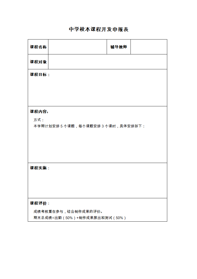 中学校本课程开发申报表第1页