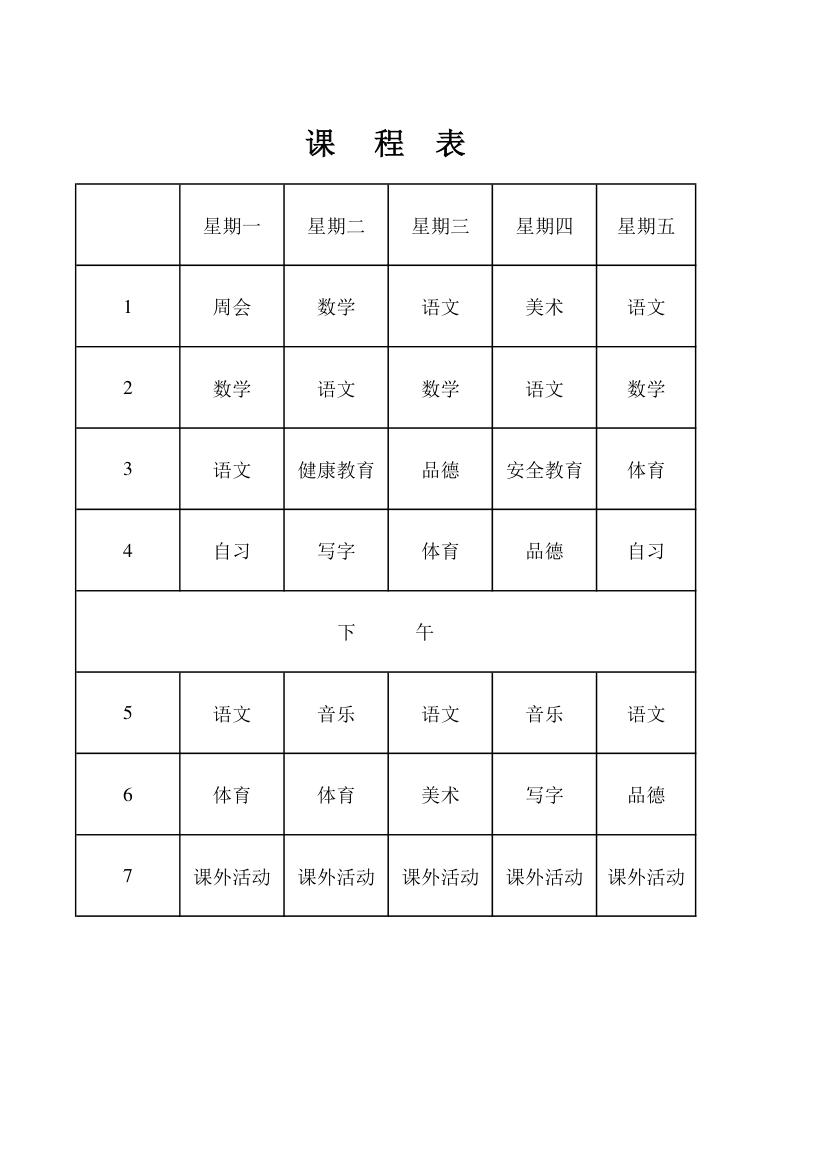 一年级课程表第1页