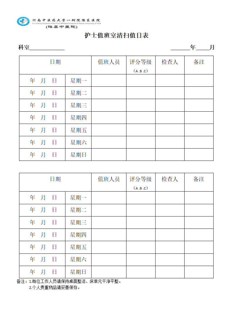 护士值班室清扫值日表