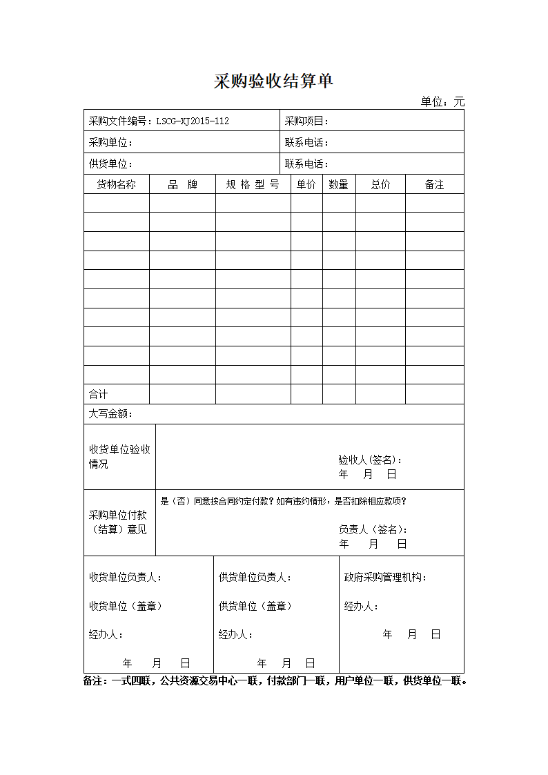 采购验收结算单