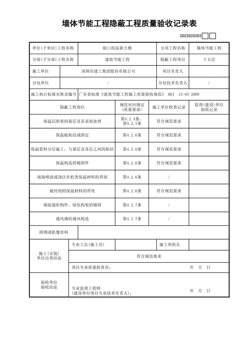 墙体节能工程隐蔽工程质量验收记录表