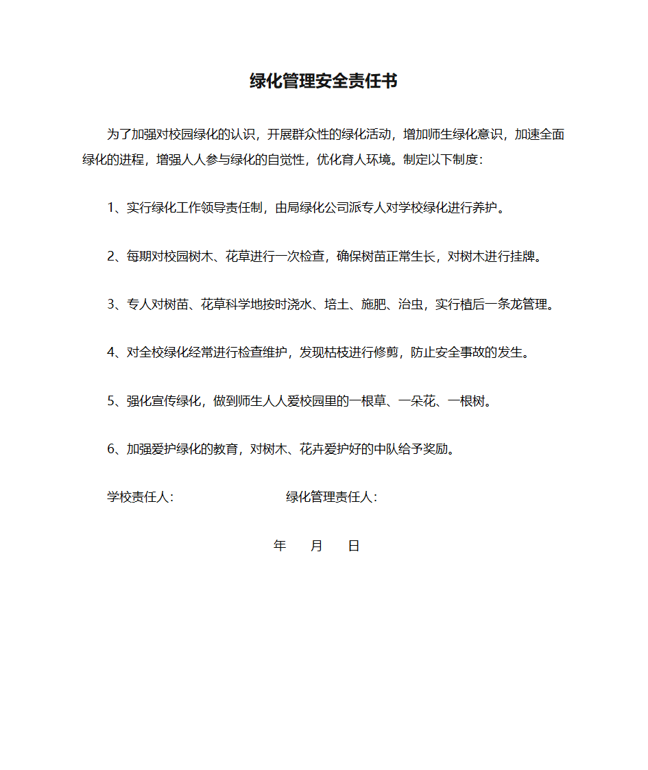 绿化管理安全责任书