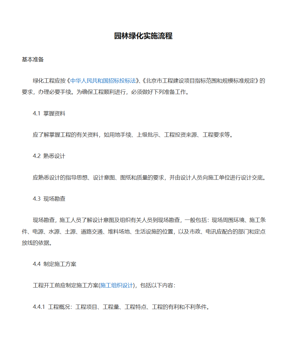 园林绿化实施流程