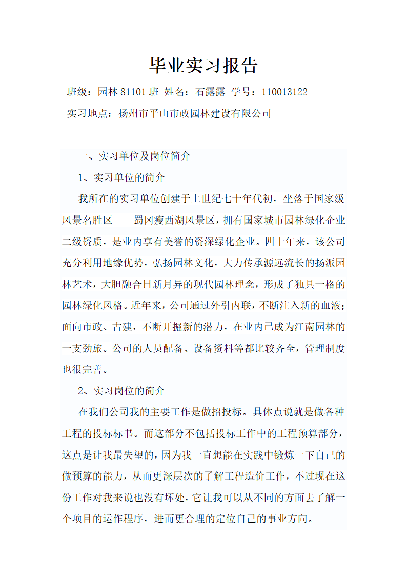 园林公司实习报告