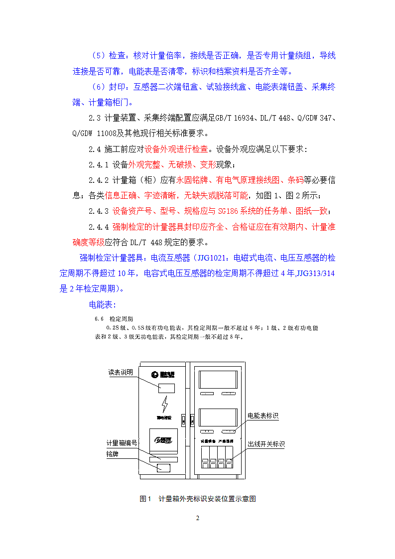 国家电网公司计量现场施工质量工艺规范第2页