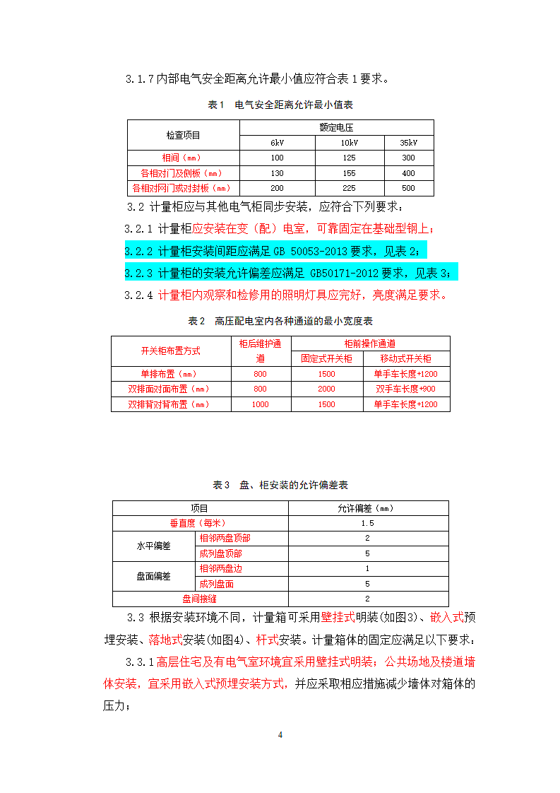 国家电网公司计量现场施工质量工艺规范第4页