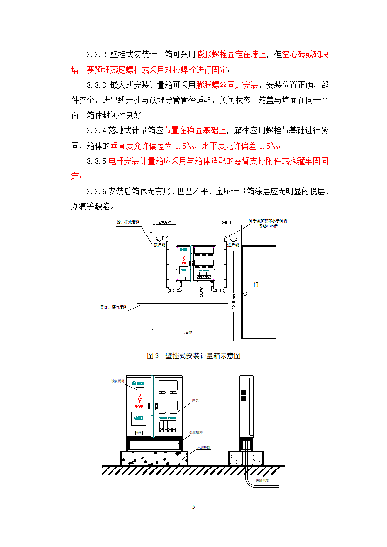 国家电网公司计量现场施工质量工艺规范第5页