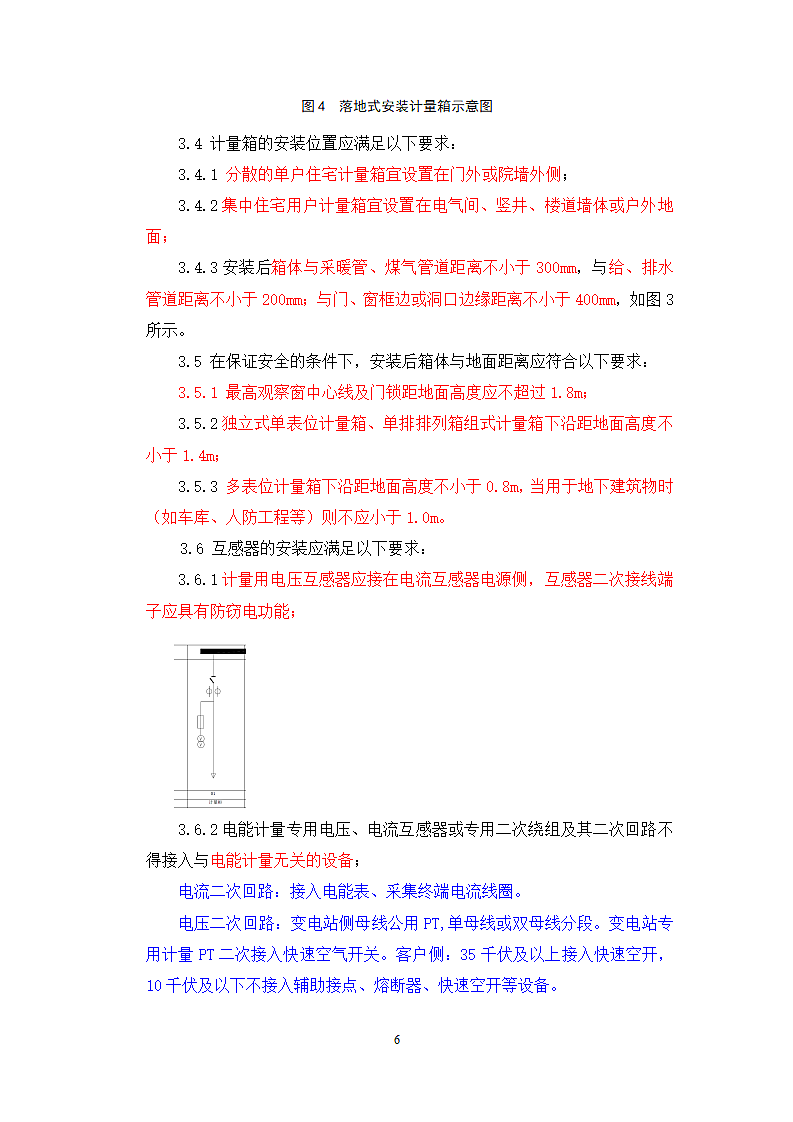 国家电网公司计量现场施工质量工艺规范第6页