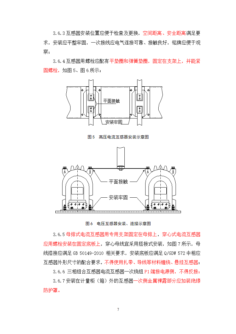 国家电网公司计量现场施工质量工艺规范第7页