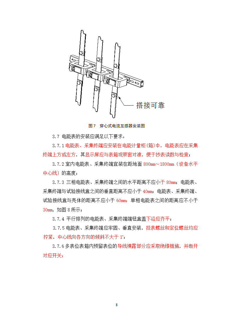 国家电网公司计量现场施工质量工艺规范第8页