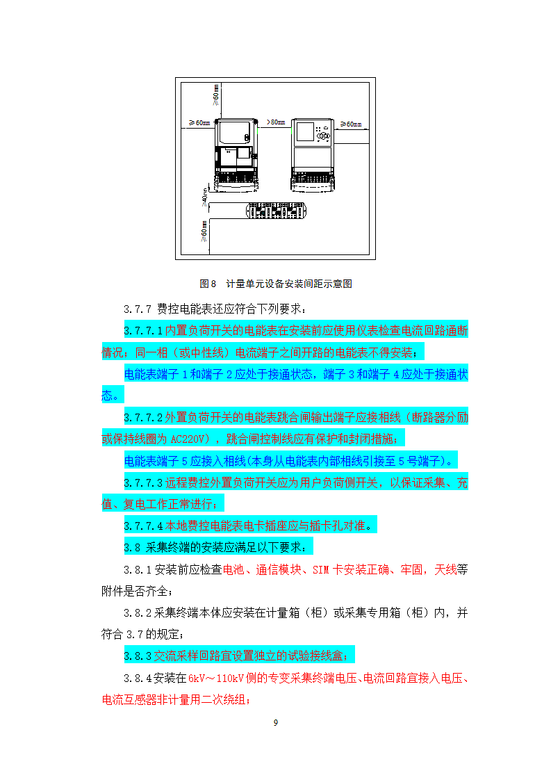 国家电网公司计量现场施工质量工艺规范第9页