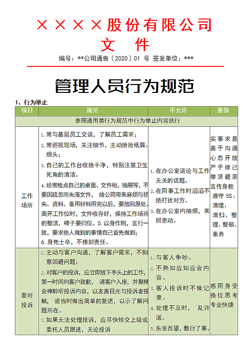 管理人员行为规范