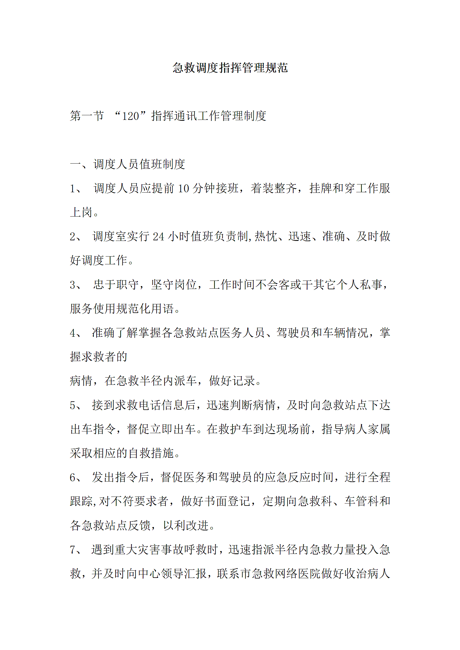 急救调度指挥管理规范