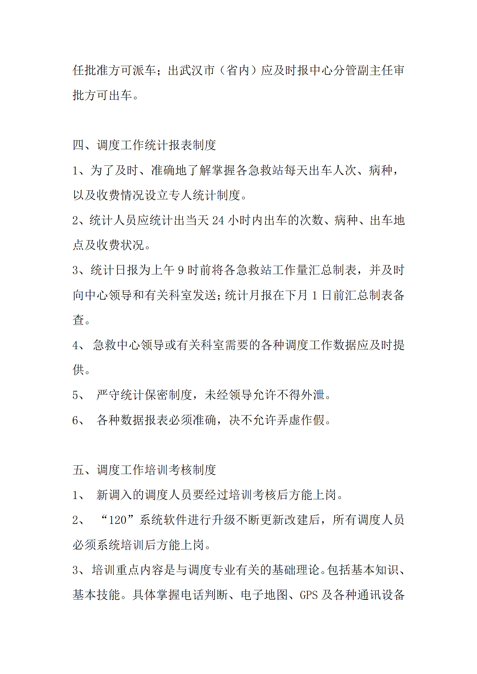 急救调度指挥管理规范第4页