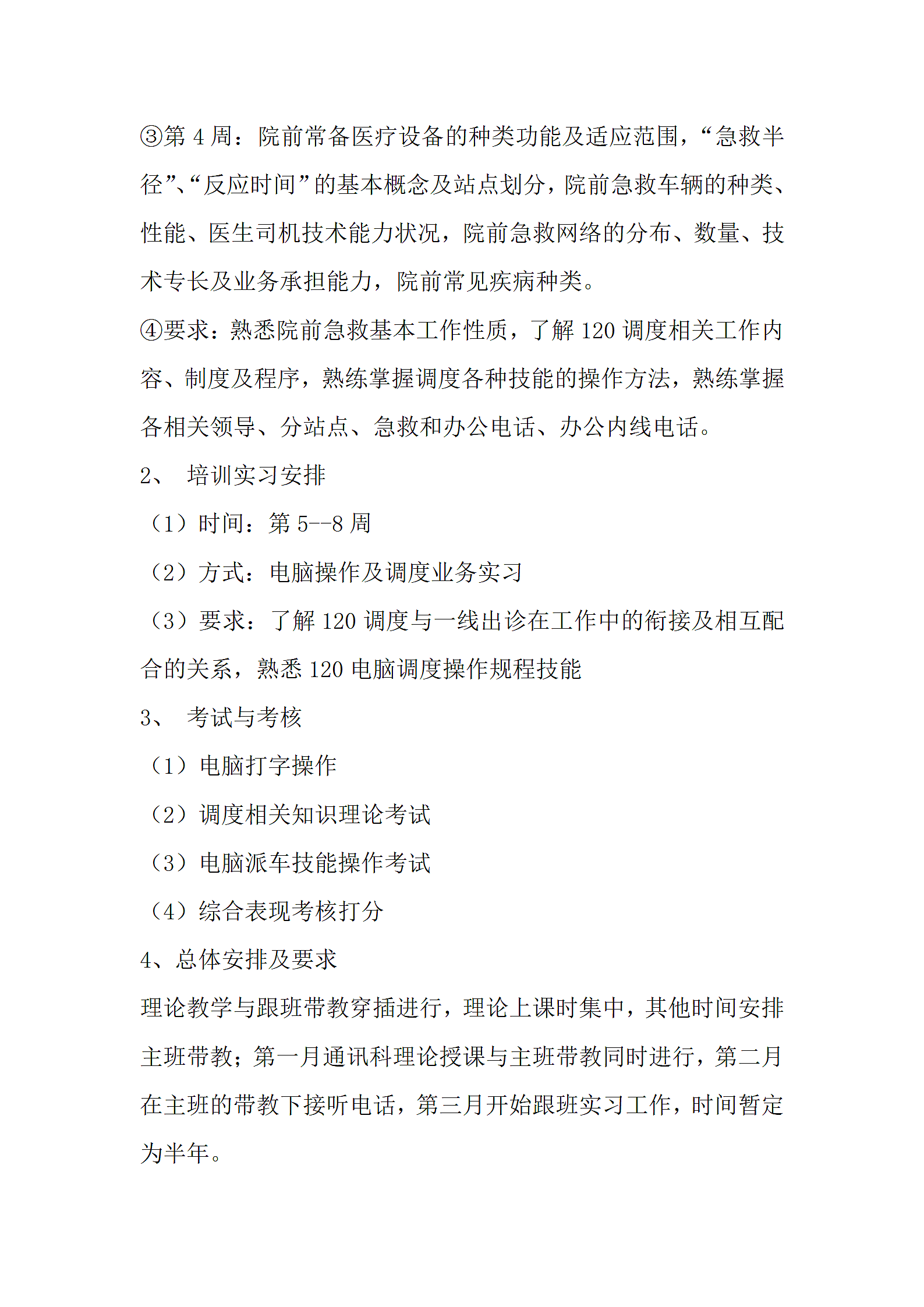 急救调度指挥管理规范第6页