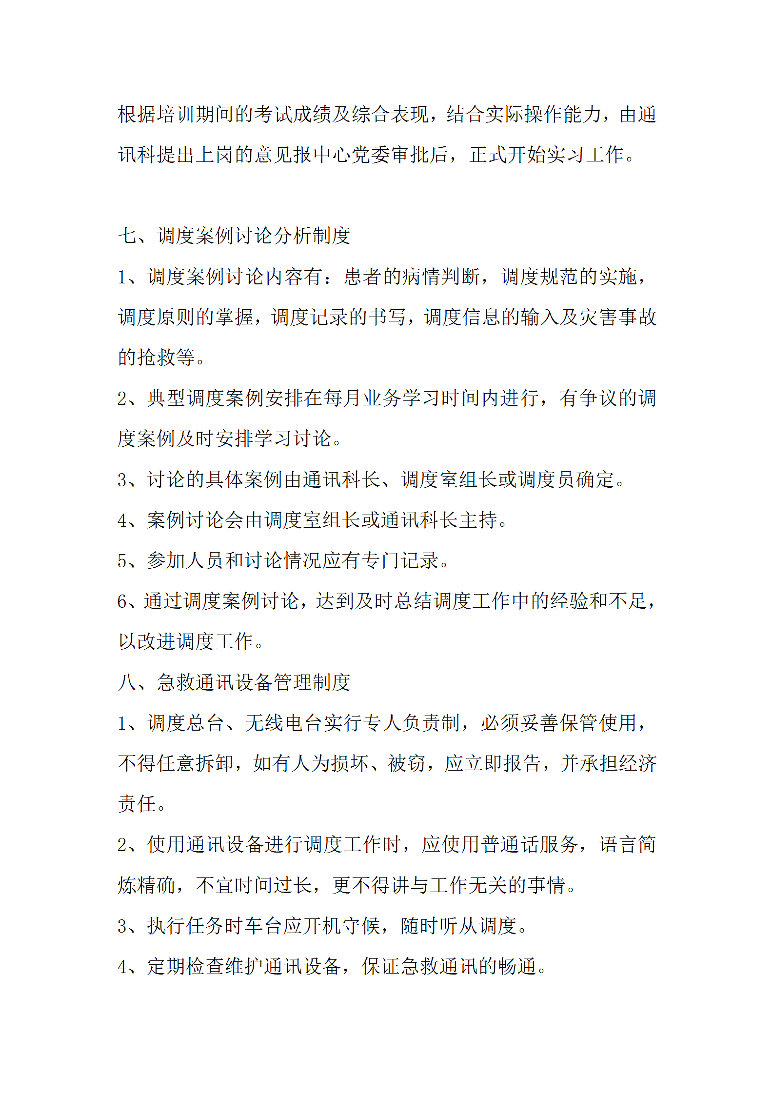 急救调度指挥管理规范第7页