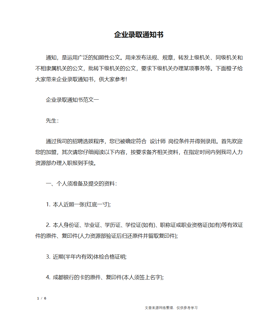 企业录取通知书_行政公文第1页