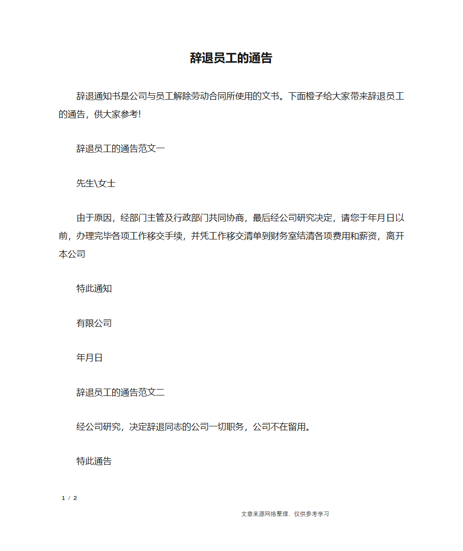 辞退员工的通告_行政公文