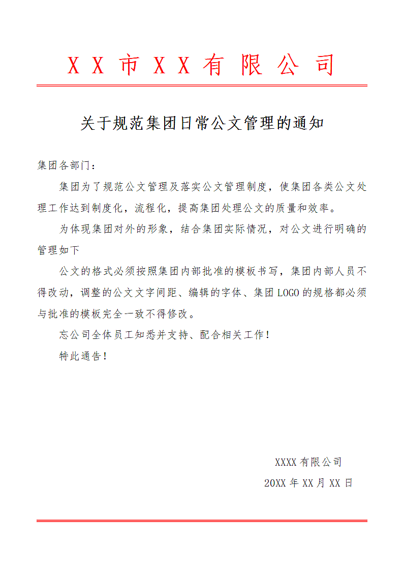 规范集团公文管理的通知