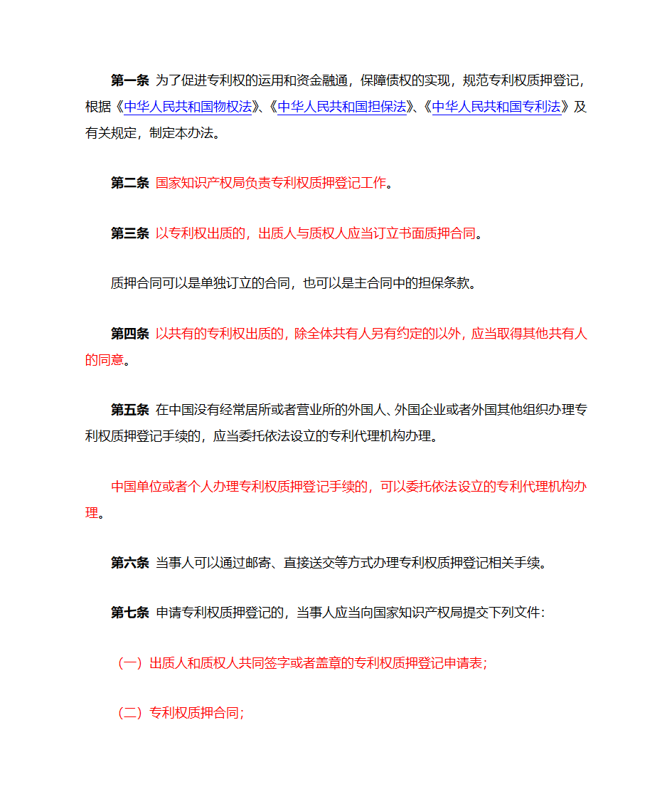 专利权质押登记办法第2页