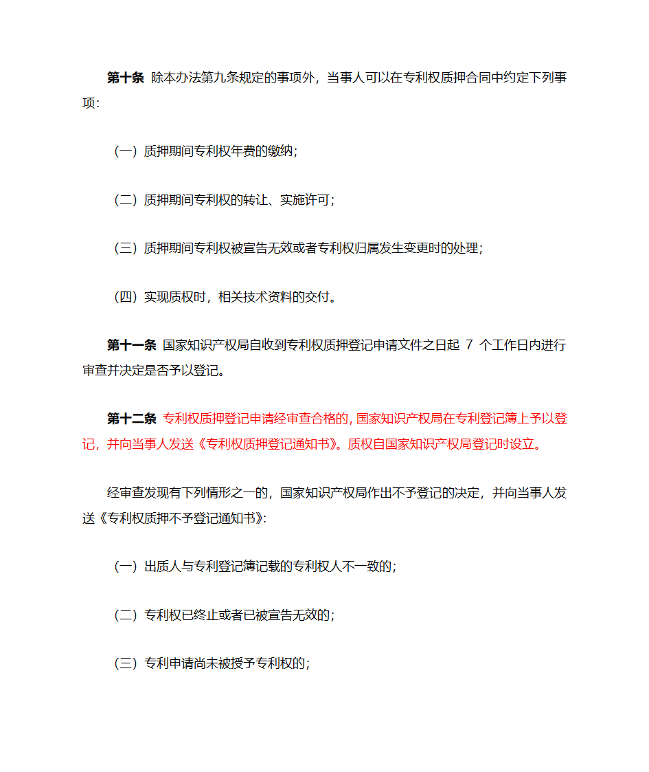 专利权质押登记办法第4页