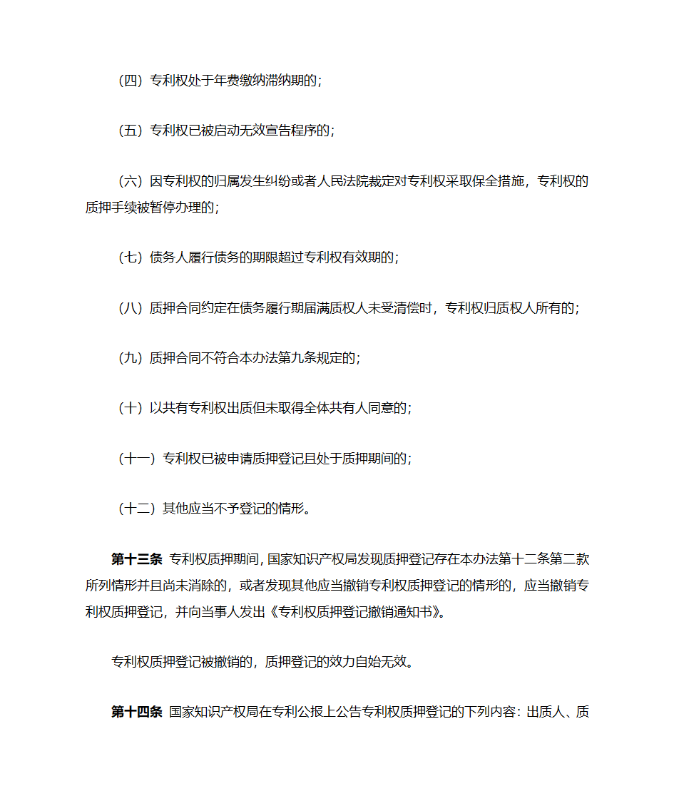 专利权质押登记办法第5页