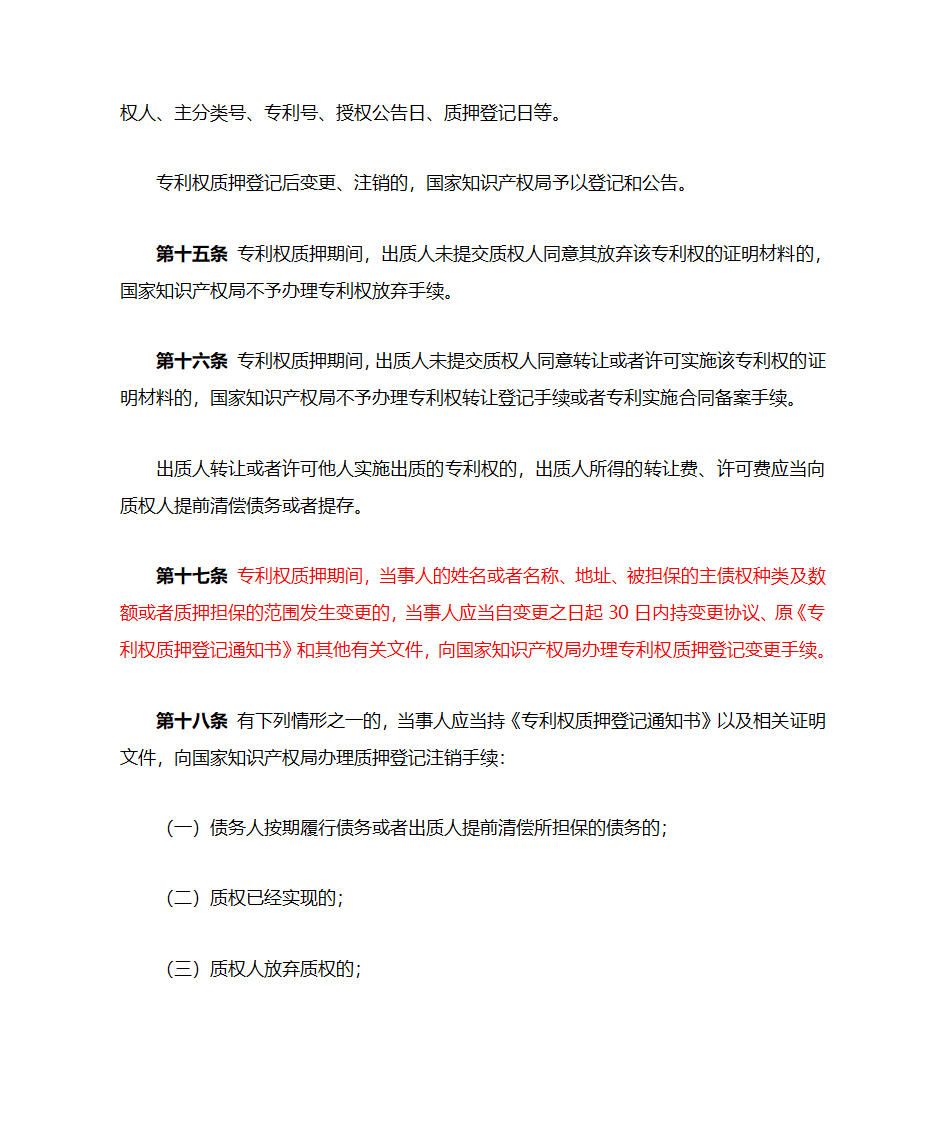 专利权质押登记办法第6页