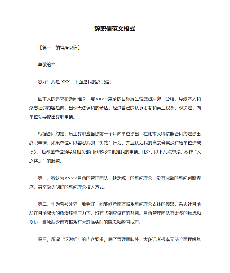 辞职信范文格式第1页