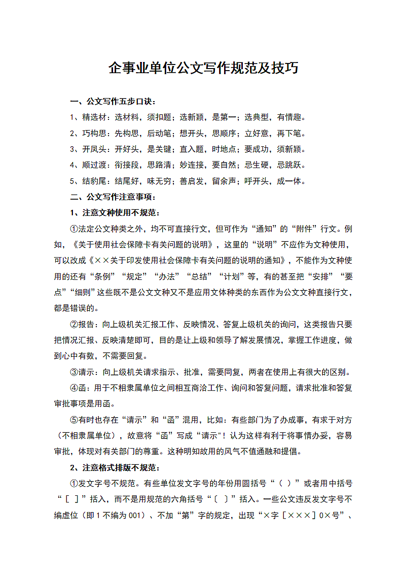 企事业单位公文写作规范及技巧