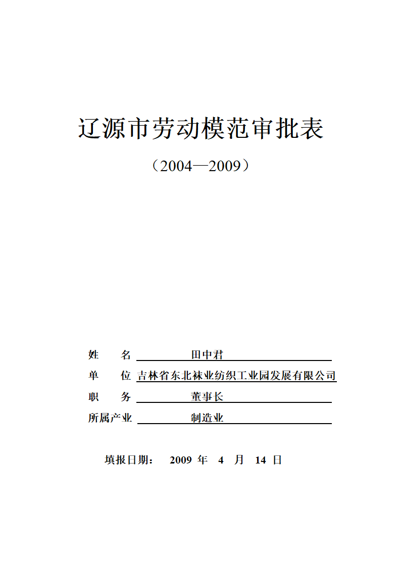 辽源市劳动模范审批表