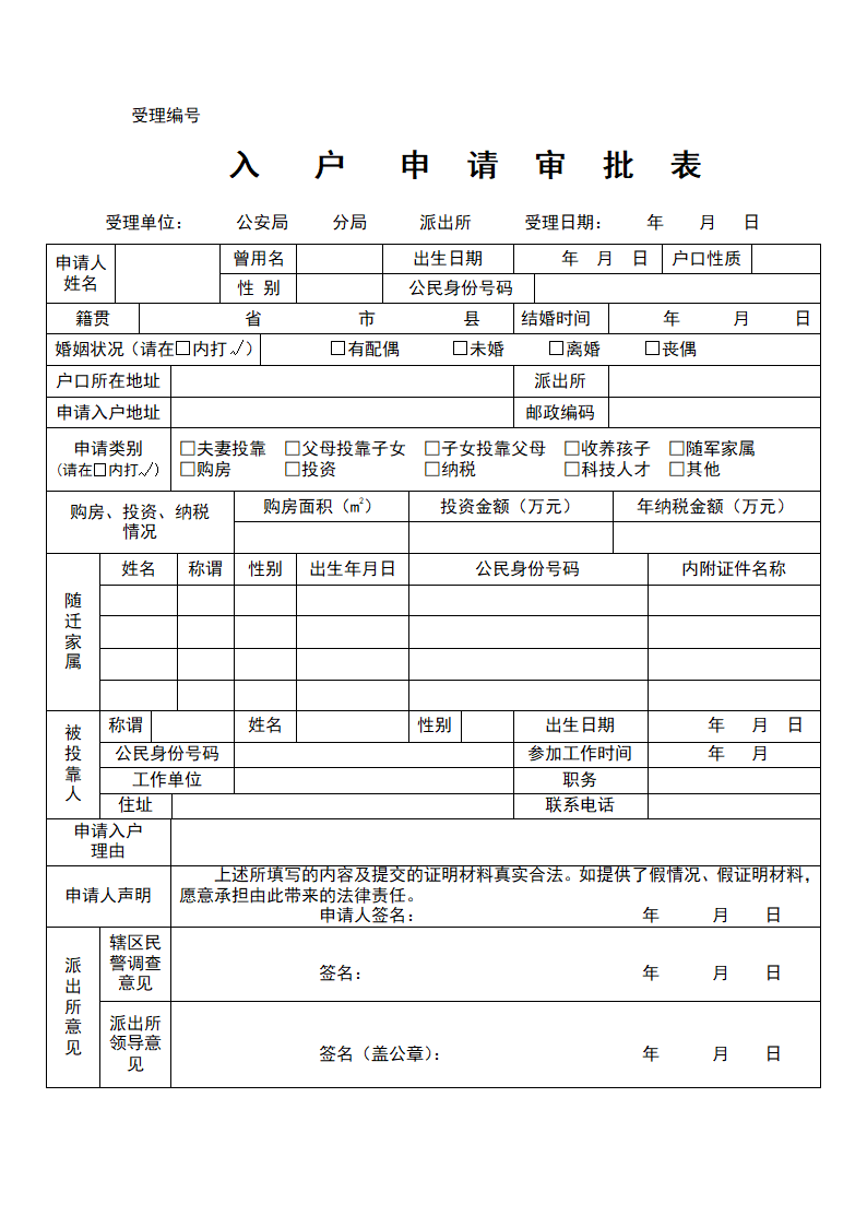 入户申请审批表第1页