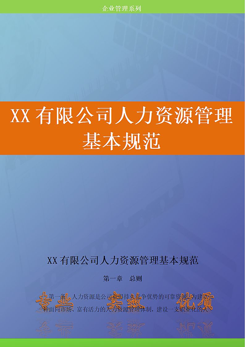 XX有限公司人力资源管理基本规范