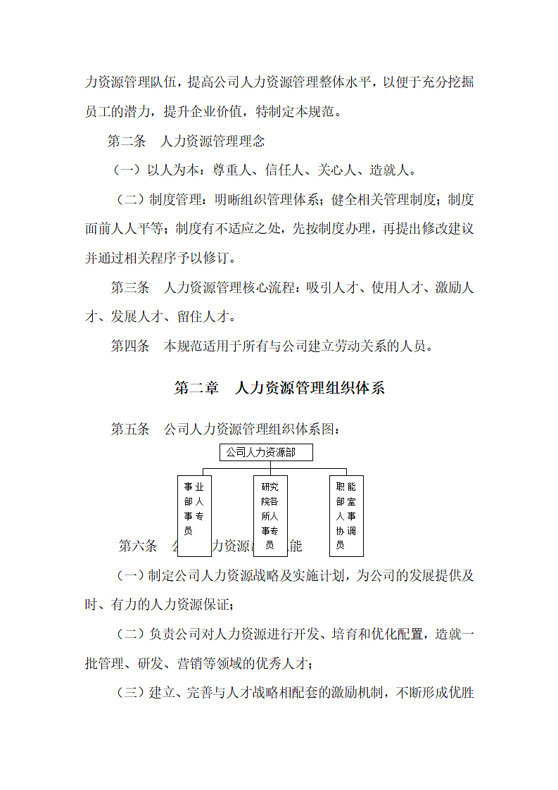 XX有限公司人力资源管理基本规范第2页